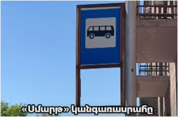 «Սմարթ» կանգառասրահը (տեսանյութ)